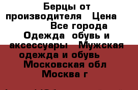 Берцы от производителя › Цена ­ 1 300 - Все города Одежда, обувь и аксессуары » Мужская одежда и обувь   . Московская обл.,Москва г.